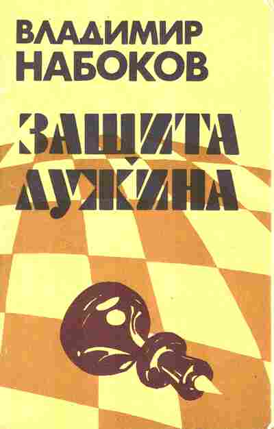 Книга Набоков В. Защита Лужина, 11-10376, Баград.рф